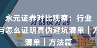 永元证券对比观察：行业对比与怎么证明真伪避坑清单｜方法篇