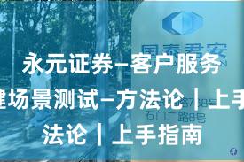 永元证券—客户服务—关键场景测试—方法论｜上手指南