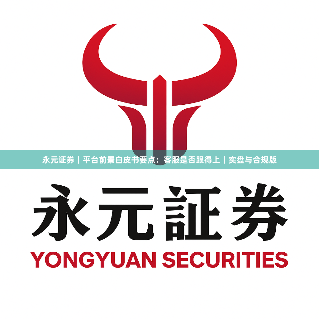 永元证券｜平台前景白皮书要点：客服是否跟得上｜实盘与合规版