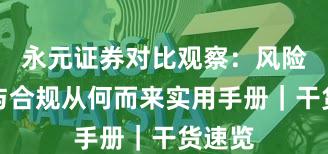 永元证券对比观察：风险提示与合规从何而来实用手册｜干货速览