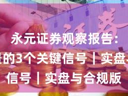 永元证券观察报告：平台前景的3个关键信号｜实盘与合规版