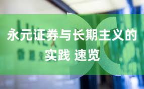 永元证券与长期主义的实践 速览