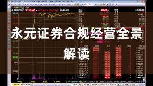 永元证券合规经营全景解读