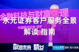 永元证券客户服务全景解读 指南