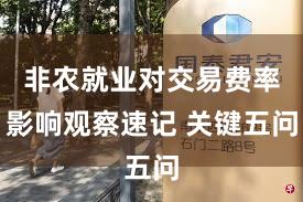 非农就业对交易费率影响观察速记 关键五问