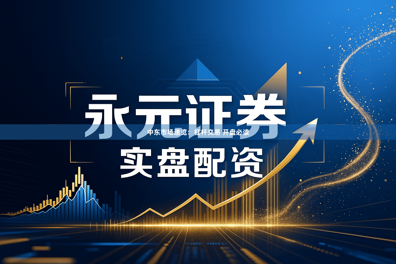 中东市场速览：杠杆交易 开盘必读