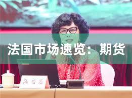 法国市场速览：期货
