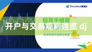 开户与交易规则速览 dj