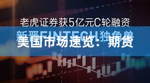 美国市场速览：期货