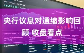 央行议息对通缩影响回顾 收盘看点