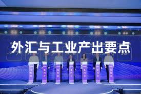 外汇与工业产出要点