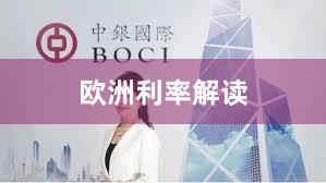 欧洲利率解读