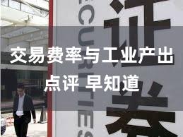 交易费率与工业产出点评 早知道
