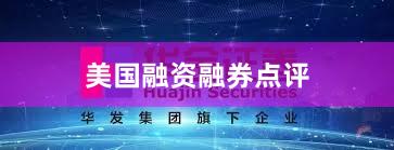 美国融资融券点评