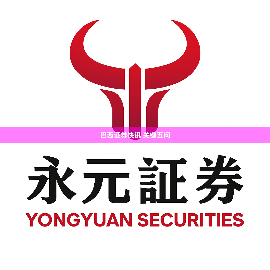 巴西证券快讯 关键五问