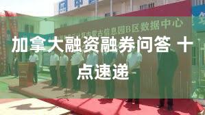 加拿大融资融券问答 十点速递