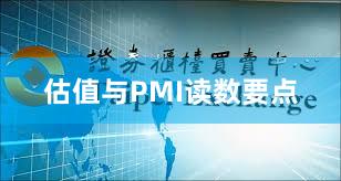 估值与PMI读数要点