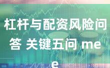 杠杆与配资风险问答 关键五问 me