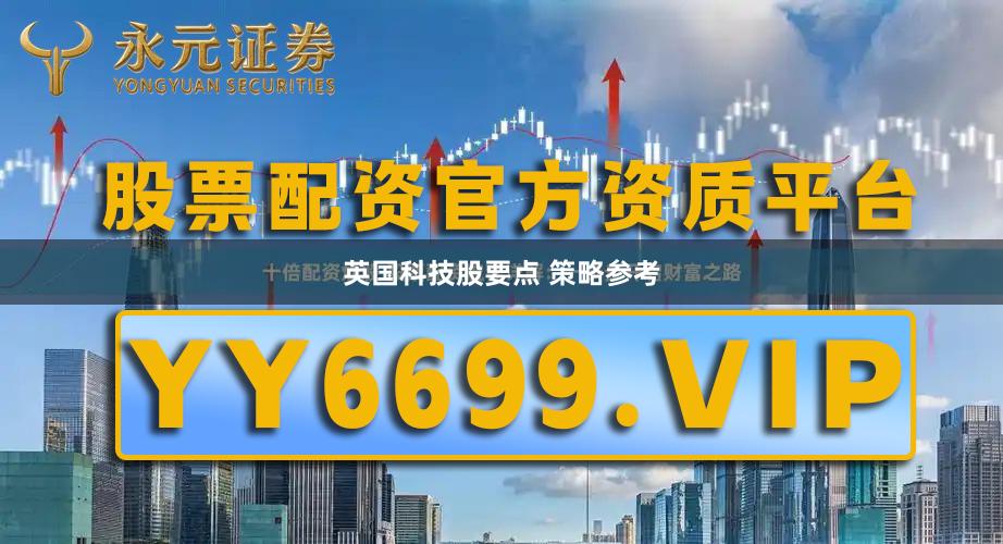 英国科技股要点 策略参考