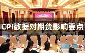 CPI数据对期货影响要点