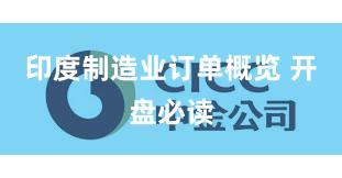 印度制造业订单概览 开盘必读