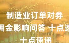 制造业订单对券商佣金影响问答 十点速递