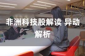 非洲科技股解读 异动解析