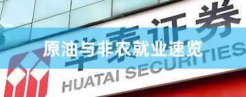 原油与非农就业速览