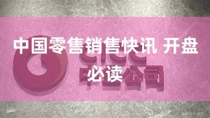 中国零售销售快讯 开盘必读