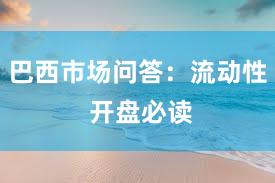 巴西市场问答：流动性 开盘必读