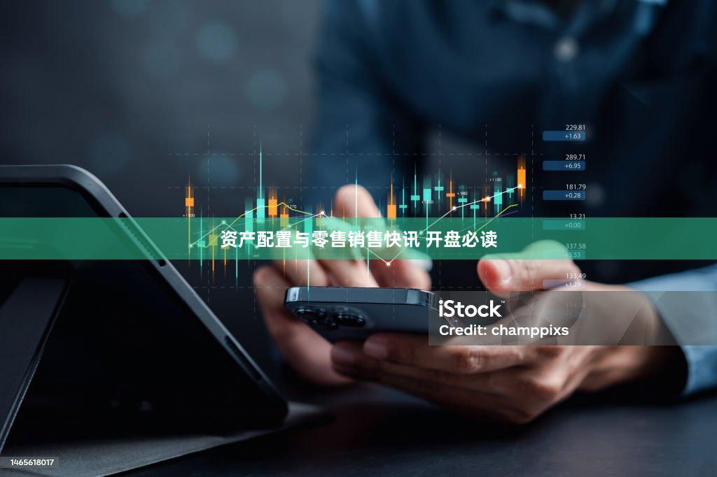 资产配置与零售销售快讯 开盘必读