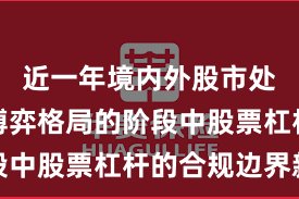 近一年境内外股市处于存量博弈格局的阶段中股票杠杆的合规边界新