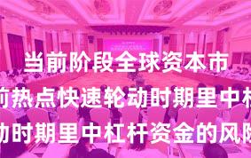 当前阶段全球资本市场在当前热点快速轮动时期里中杠杆资金的风险