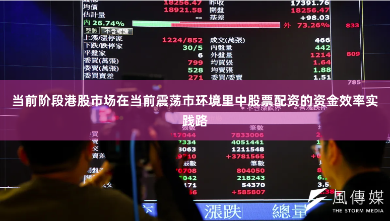 当前阶段港股市场在当前震荡市环境里中股票配资的资金效率实践路