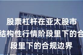 股票杠杆在亚太股市在当前结构性行情阶段里下的合规边界
