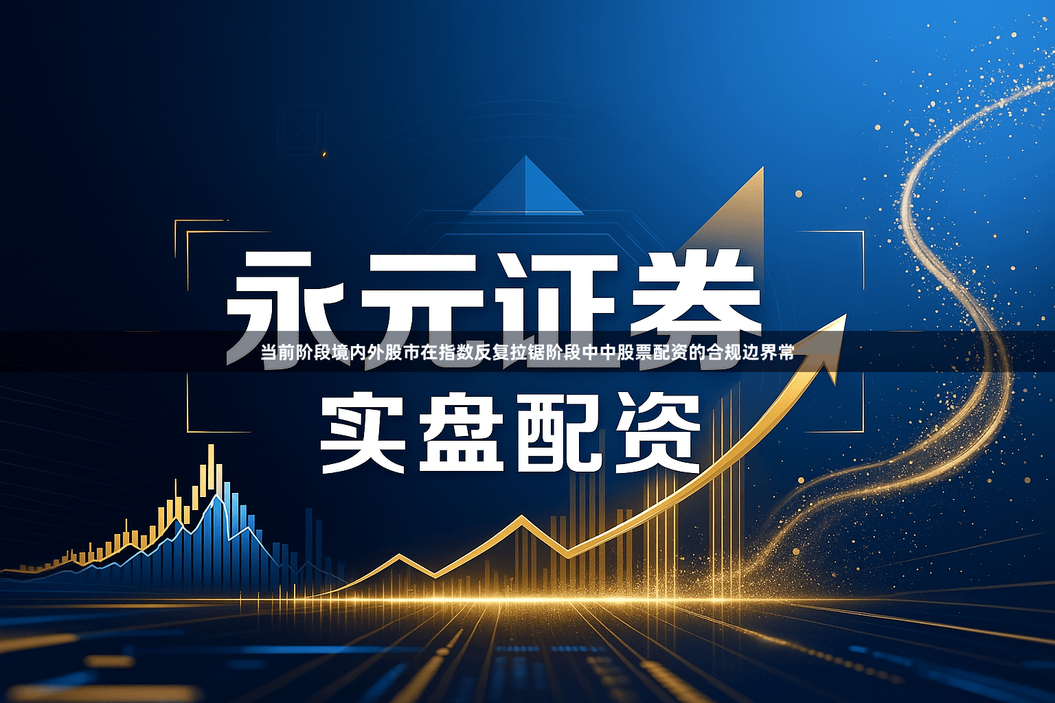 当前阶段境内外股市在指数反复拉锯阶段中中股票配资的合规边界常