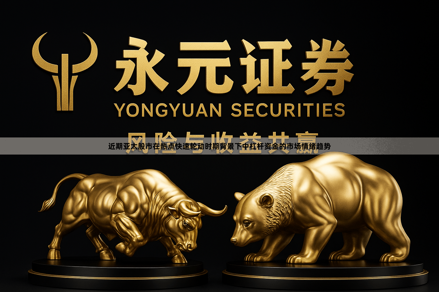 近期亚太股市在热点快速轮动时期背景下中杠杆资金的市场情绪趋势
