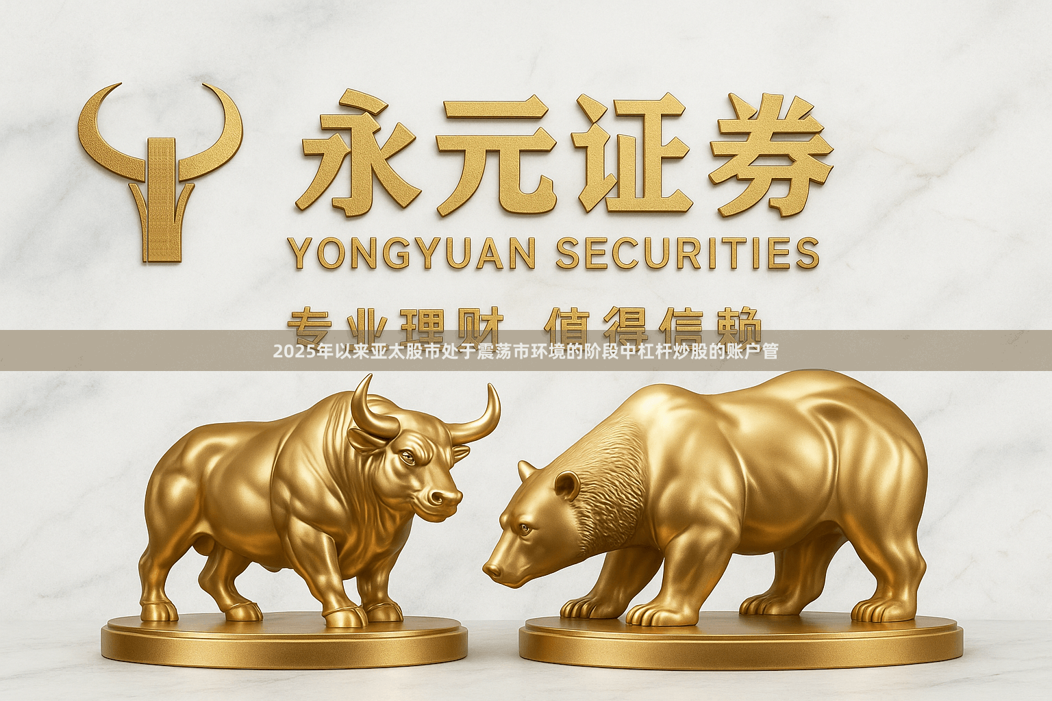 2025年以来亚太股市处于震荡市环境的阶段中杠杆炒股的账户管