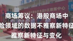 商场筹议：港股商场中配资风险领域的数据不雅察新特征与变化