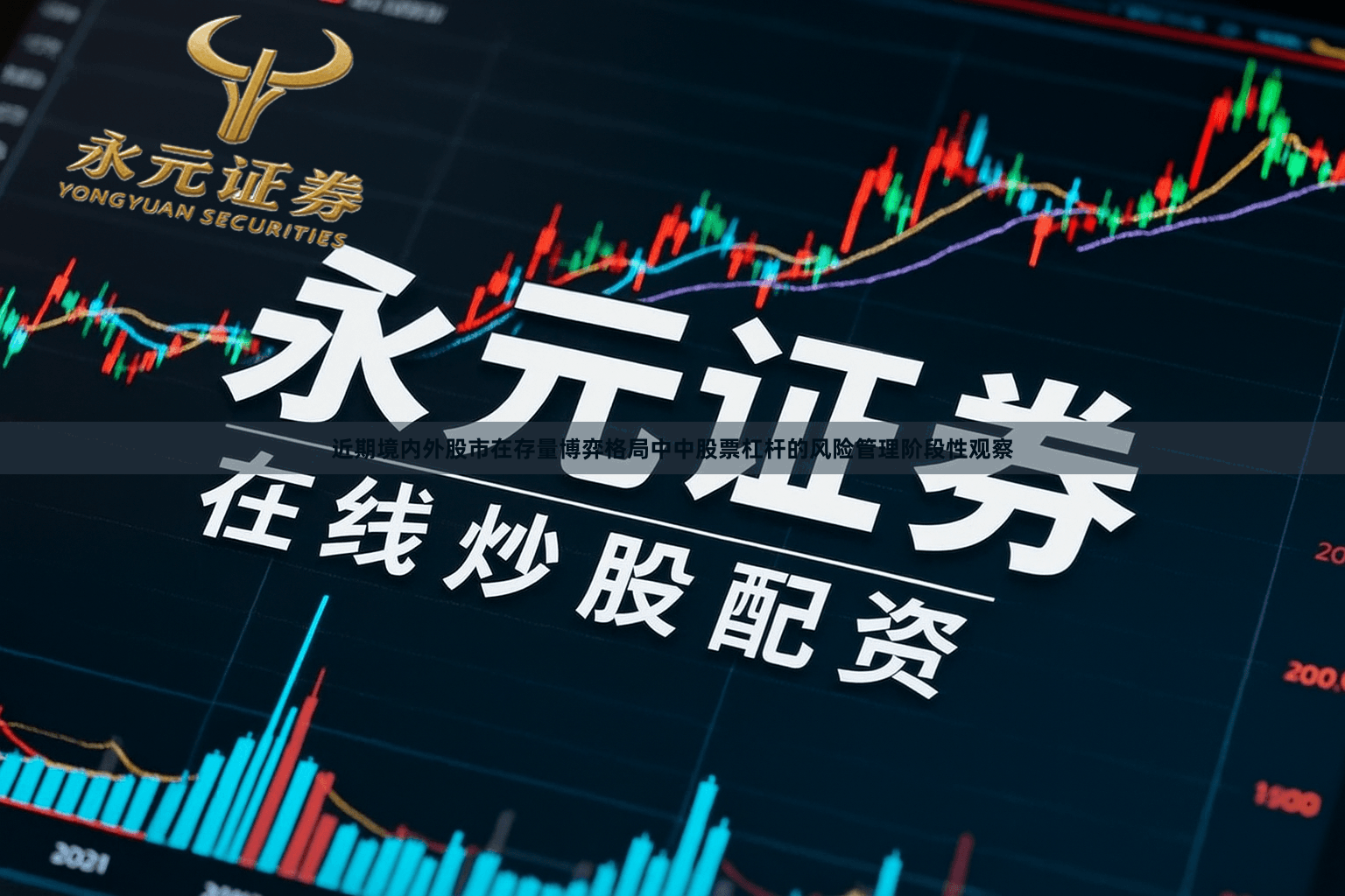 近期境内外股市在存量博弈格局中中股票杠杆的风险管理阶段性观察