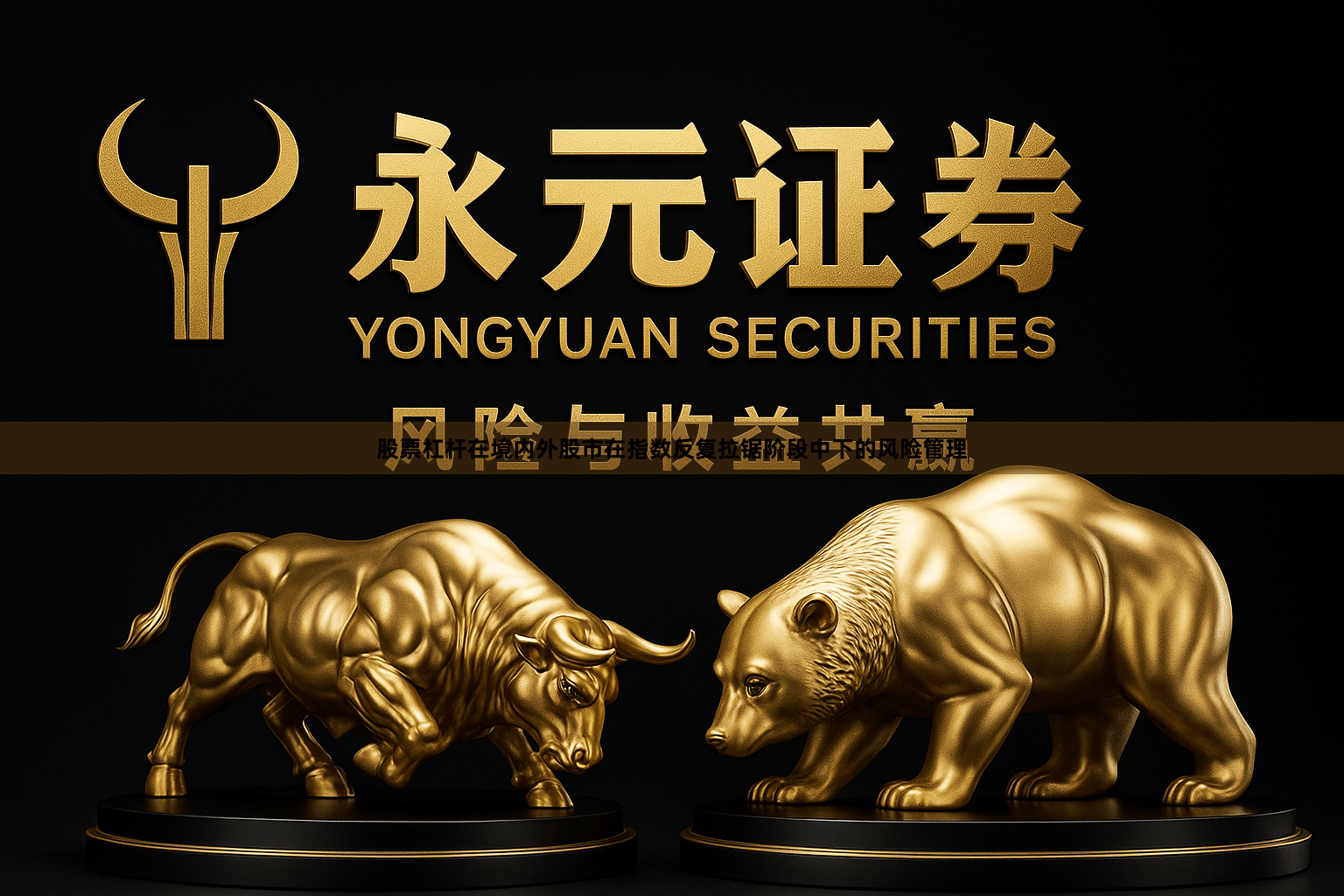 股票杠杆在境内外股市在指数反复拉锯阶段中下的风险管理