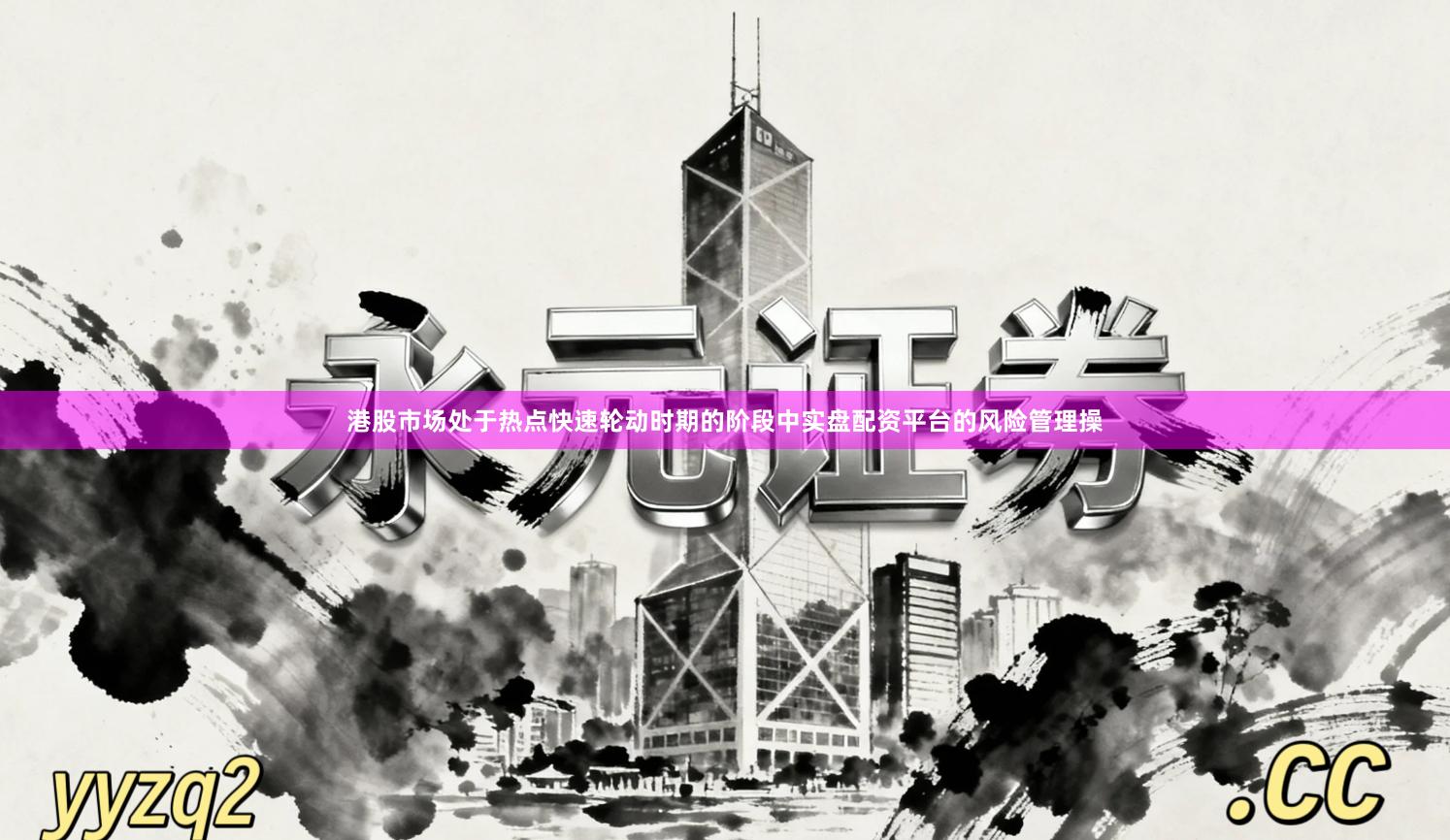 港股市场处于热点快速轮动时期的阶段中实盘配资平台的风险管理操