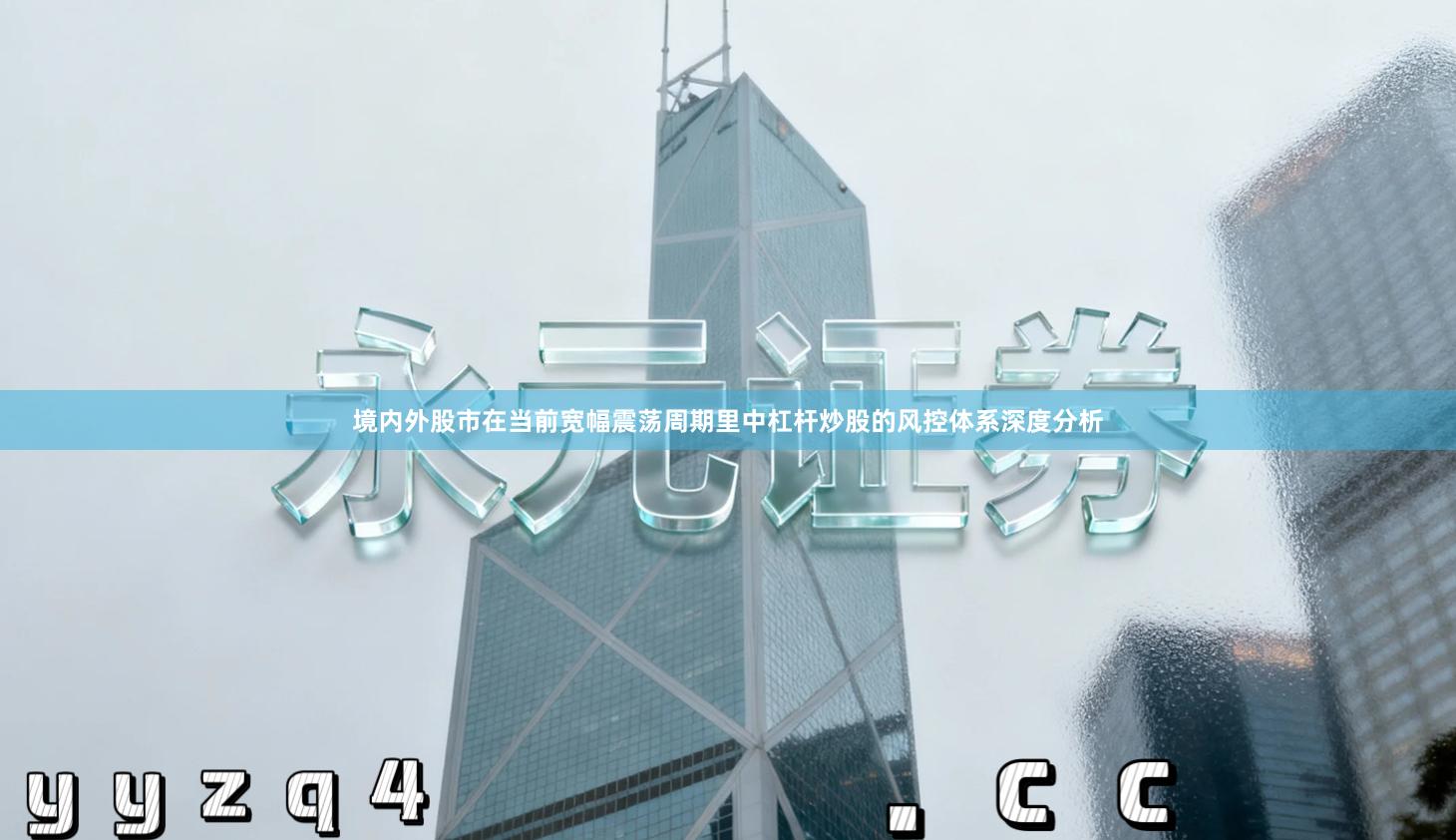 境内外股市在当前宽幅震荡周期里中杠杆炒股的风控体系深度分析