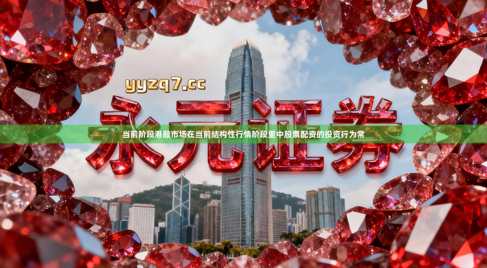 当前阶段港股市场在当前结构性行情阶段里中股票配资的投资行为常