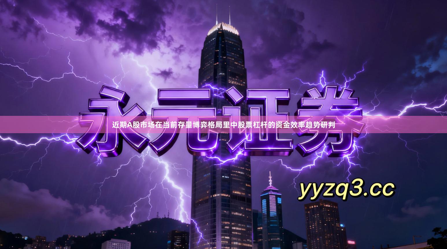 近期A股市场在当前存量博弈格局里中股票杠杆的资金效率趋势研判