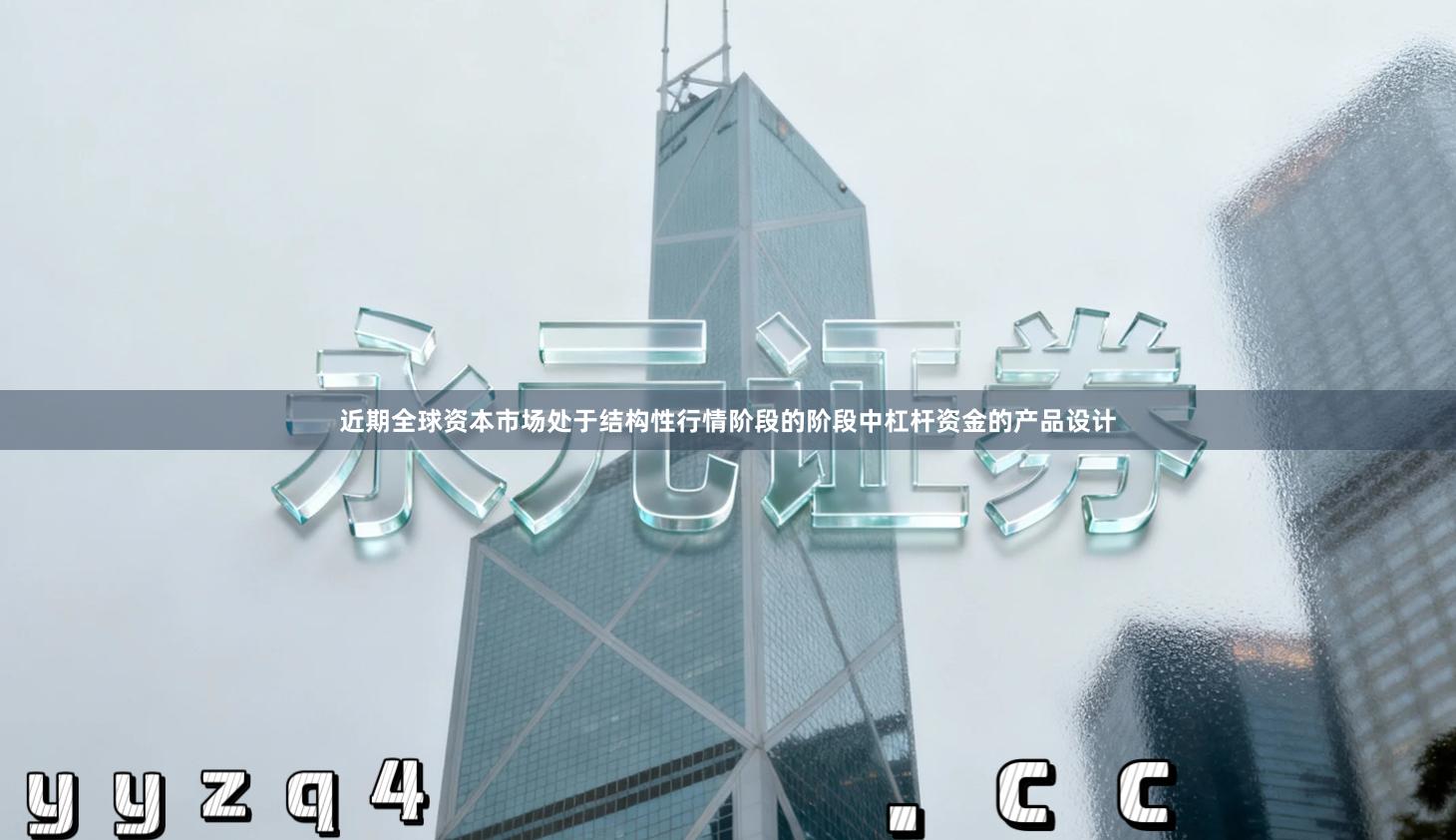 近期全球资本市场处于结构性行情阶段的阶段中杠杆资金的产品设计