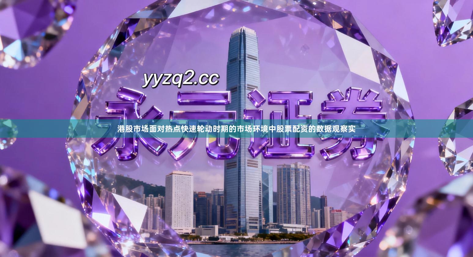 港股市场面对热点快速轮动时期的市场环境中股票配资的数据观察实