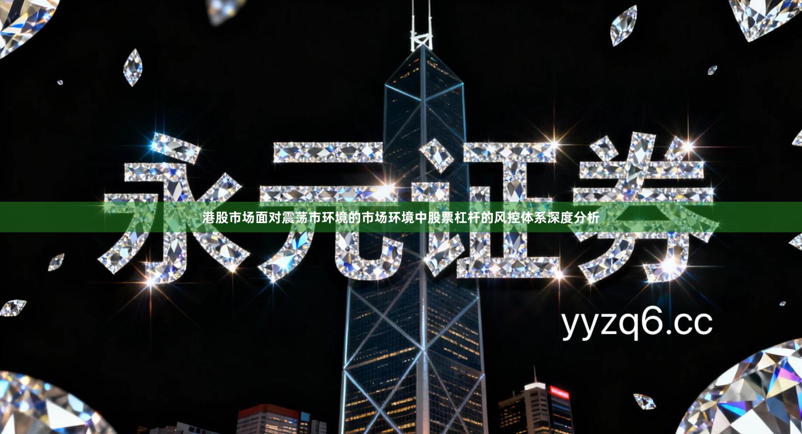 港股市场面对震荡市环境的市场环境中股票杠杆的风控体系深度分析