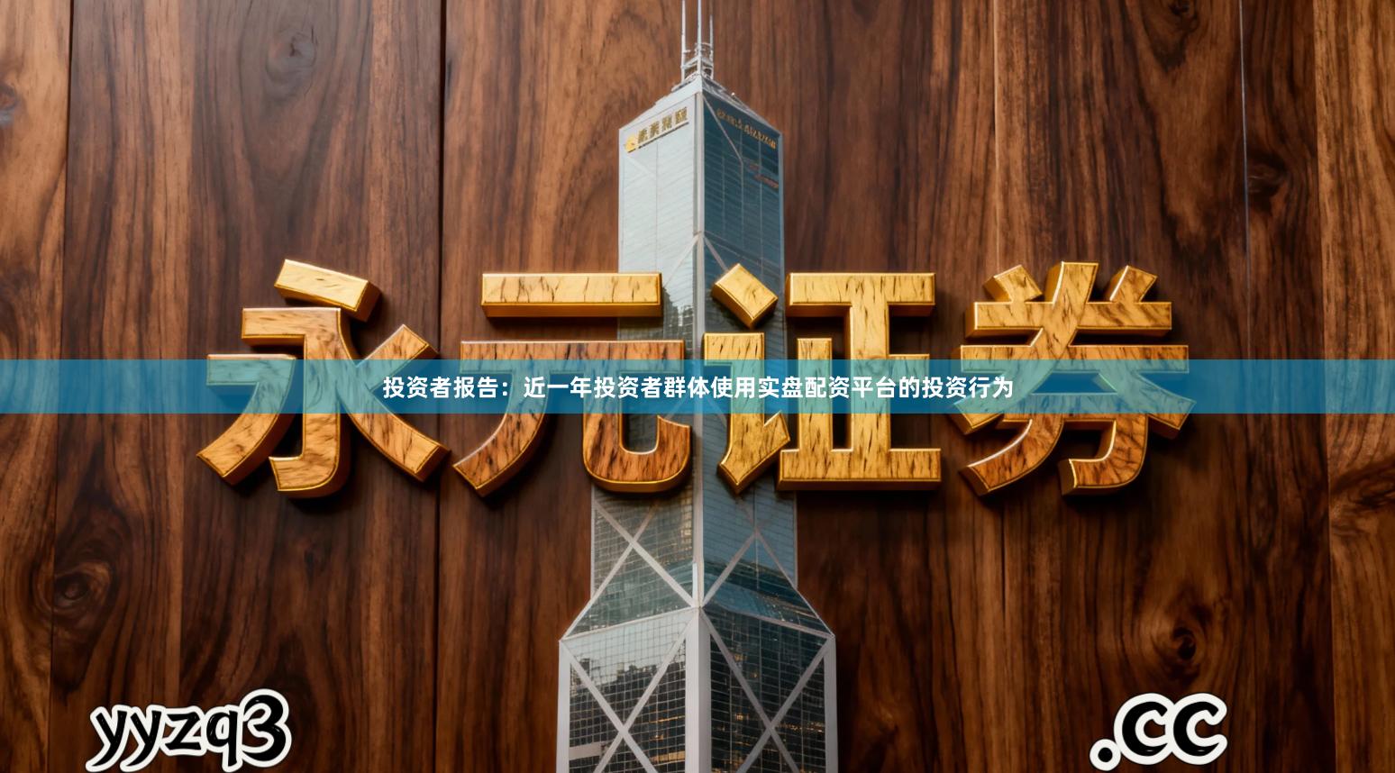 投资者报告：近一年投资者群体使用实盘配资平台的投资行为