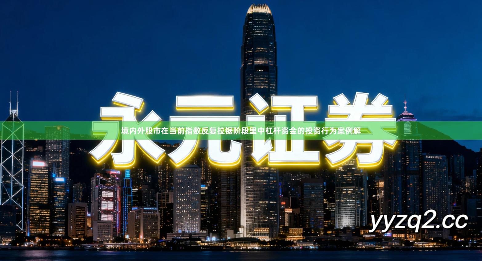 境内外股市在当前指数反复拉锯阶段里中杠杆资金的投资行为案例解